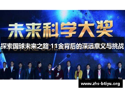 探索国球未来之路 11金背后的深远意义与挑战