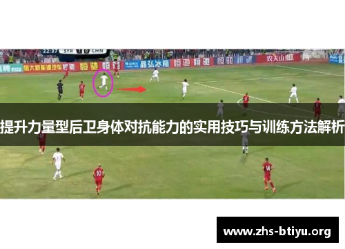 提升力量型后卫身体对抗能力的实用技巧与训练方法解析