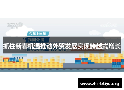 抓住新春机遇推动外贸发展实现跨越式增长