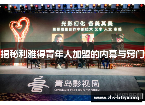 揭秘利雅得青年人加盟的内幕与窍门