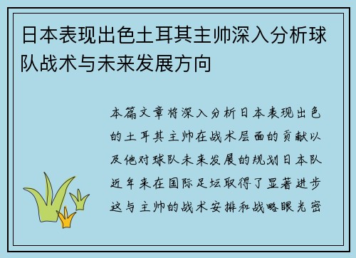 日本表现出色土耳其主帅深入分析球队战术与未来发展方向