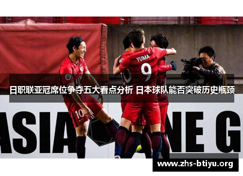 日职联亚冠席位争夺五大看点分析 日本球队能否突破历史瓶颈