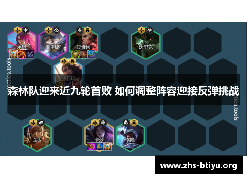 森林队迎来近九轮首败 如何调整阵容迎接反弹挑战