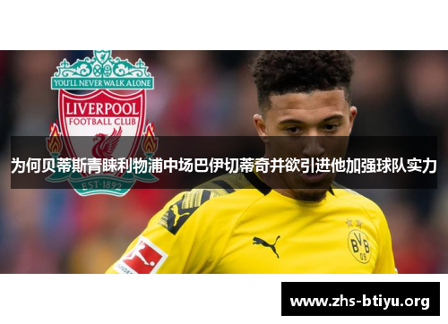 为何贝蒂斯青睐利物浦中场巴伊切蒂奇并欲引进他加强球队实力