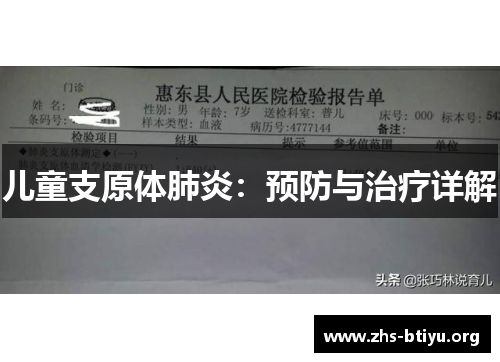 儿童支原体肺炎：预防与治疗详解