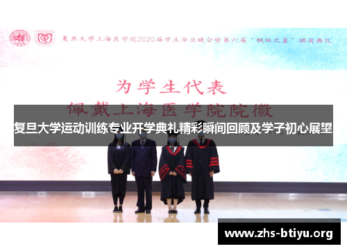 复旦大学运动训练专业开学典礼精彩瞬间回顾及学子初心展望