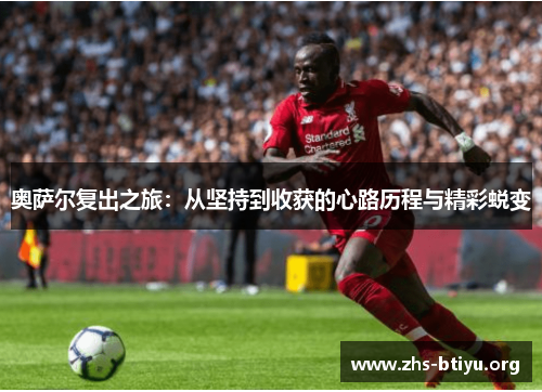 奥萨尔复出之旅：从坚持到收获的心路历程与精彩蜕变