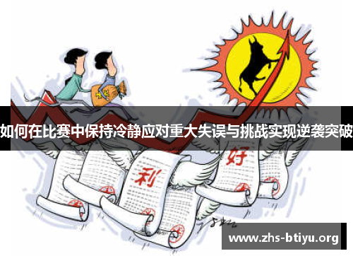 如何在比赛中保持冷静应对重大失误与挑战实现逆袭突破
