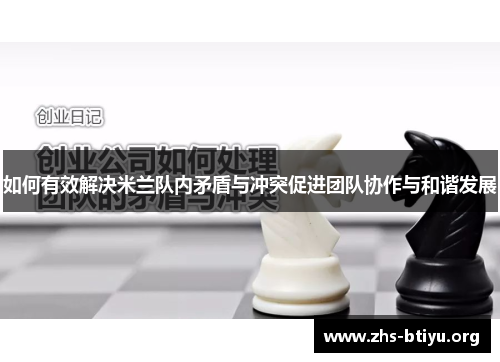如何有效解决米兰队内矛盾与冲突促进团队协作与和谐发展