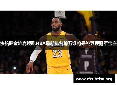 快船掘金雄鹿领跑NBA最新排名前五谁将最终登顶冠军宝座