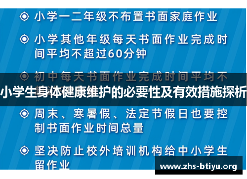 小学生身体健康维护的必要性及有效措施探析
