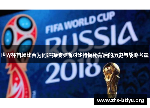 世界杯首场比赛为何选择俄罗斯对沙特揭秘背后的历史与战略考量