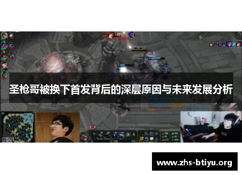 圣枪哥被换下首发背后的深层原因与未来发展分析