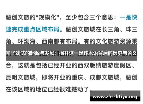 帽子戏法的起源与发展：揭开这一足球术语背后的历史与含义