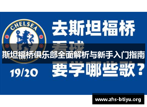 斯坦福桥俱乐部全面解析与新手入门指南