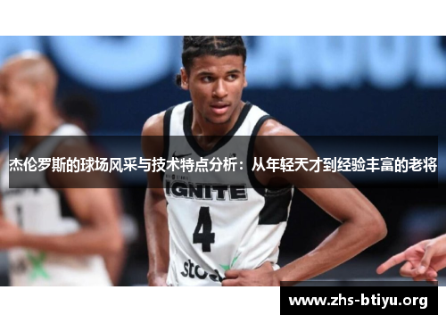 杰伦罗斯的球场风采与技术特点分析：从年轻天才到经验丰富的老将