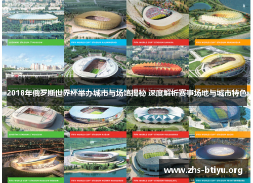 2018年俄罗斯世界杯举办城市与场馆揭秘 深度解析赛事场地与城市特色