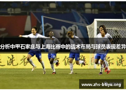 分析中甲石家庄与上海比赛中的战术布局与球员表现差异