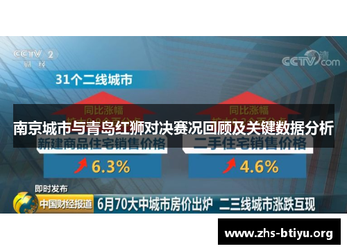 南京城市与青岛红狮对决赛况回顾及关键数据分析