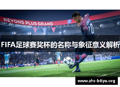 FIFA足球赛奖杯的名称与象征意义解析