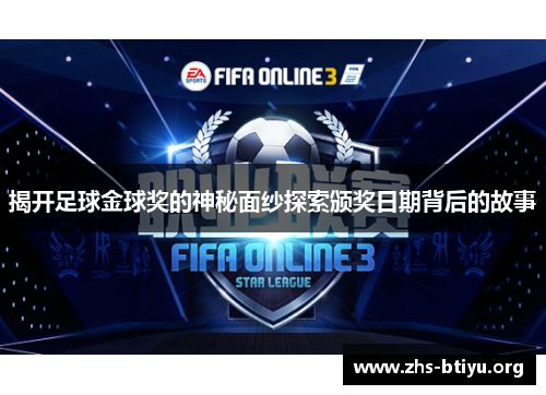 揭开足球金球奖的神秘面纱探索颁奖日期背后的故事