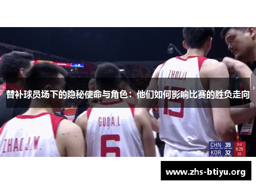 替补球员场下的隐秘使命与角色：他们如何影响比赛的胜负走向