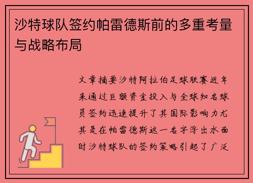 沙特球队签约帕雷德斯前的多重考量与战略布局
