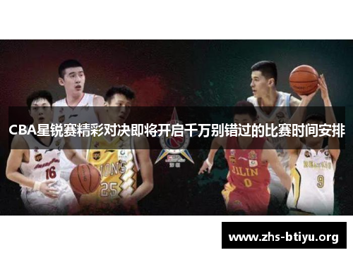 CBA星锐赛精彩对决即将开启千万别错过的比赛时间安排