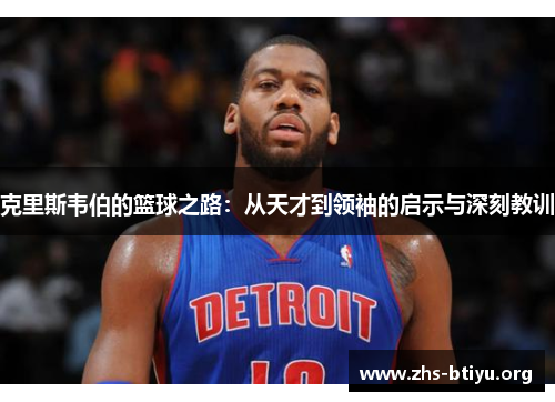 克里斯韦伯的篮球之路：从天才到领袖的启示与深刻教训