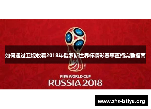 如何通过卫视收看2018年俄罗斯世界杯精彩赛事直播完整指南