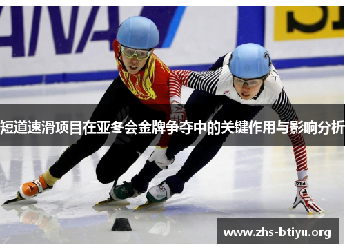 短道速滑项目在亚冬会金牌争夺中的关键作用与影响分析