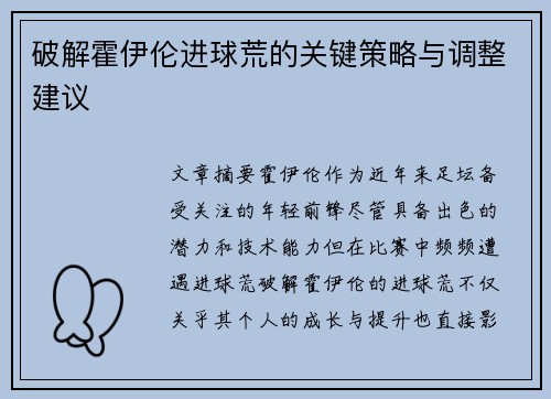 破解霍伊伦进球荒的关键策略与调整建议