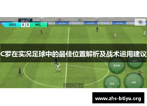 C罗在实况足球中的最佳位置解析及战术运用建议