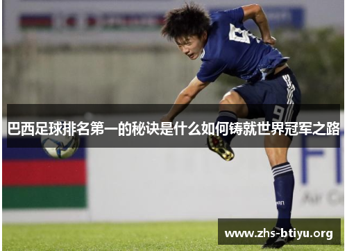 巴西足球排名第一的秘诀是什么如何铸就世界冠军之路