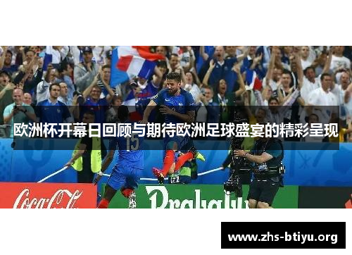 欧洲杯开幕日回顾与期待欧洲足球盛宴的精彩呈现