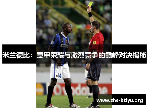 米兰德比：意甲荣耀与激烈竞争的巅峰对决揭秘
