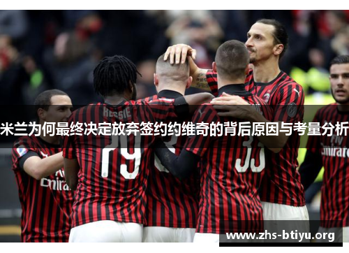 米兰为何最终决定放弃签约约维奇的背后原因与考量分析