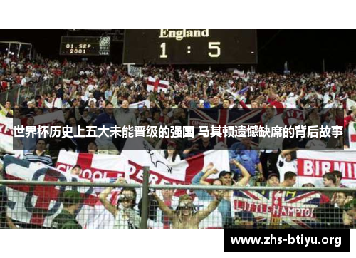 世界杯历史上五大未能晋级的强国 马其顿遗憾缺席的背后故事