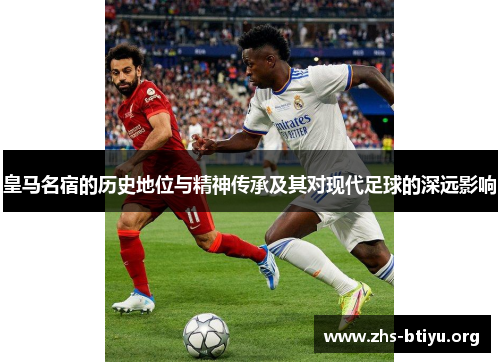 皇马名宿的历史地位与精神传承及其对现代足球的深远影响