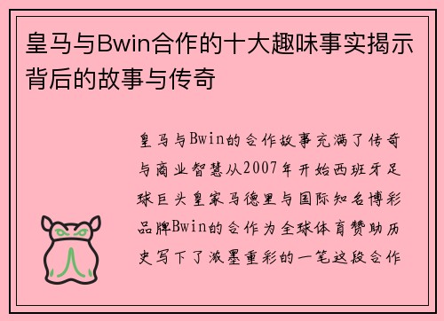 皇马与Bwin合作的十大趣味事实揭示背后的故事与传奇