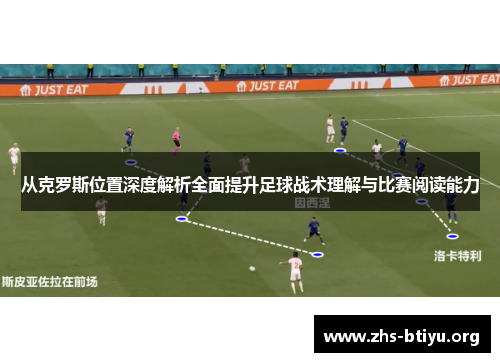 从克罗斯位置深度解析全面提升足球战术理解与比赛阅读能力