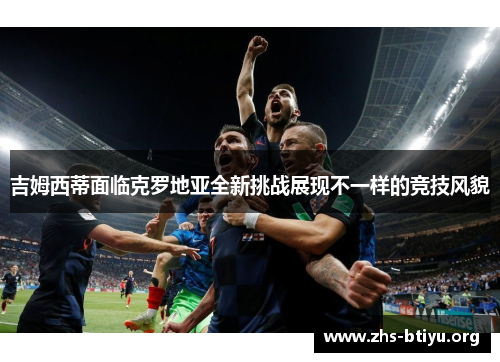 吉姆西蒂面临克罗地亚全新挑战展现不一样的竞技风貌