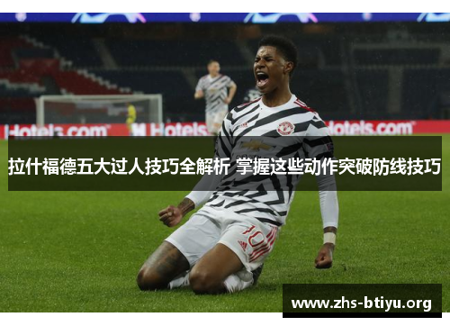 拉什福德五大过人技巧全解析 掌握这些动作突破防线技巧