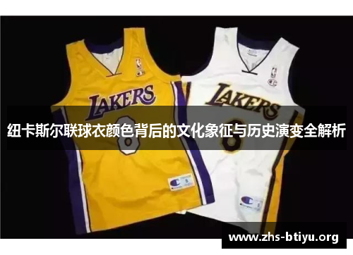 纽卡斯尔联球衣颜色背后的文化象征与历史演变全解析