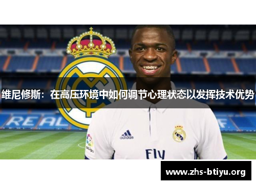 维尼修斯：在高压环境中如何调节心理状态以发挥技术优势