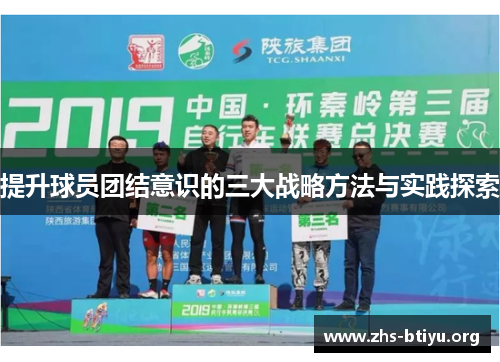 提升球员团结意识的三大战略方法与实践探索