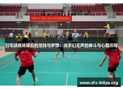 羽毛球赛场背后的坚持与梦想：选手们无声的奋斗与心路历程