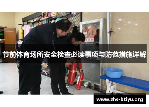 节前体育场所安全检查必读事项与防范措施详解