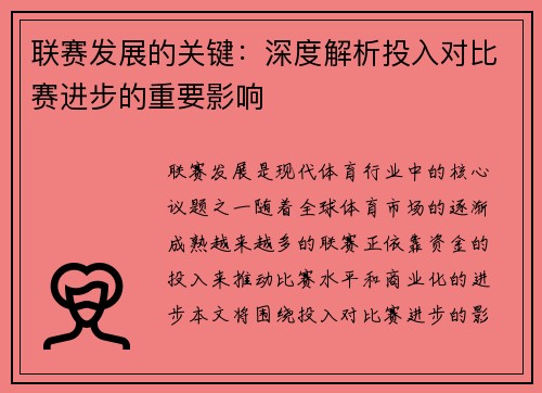 联赛发展的关键：深度解析投入对比赛进步的重要影响