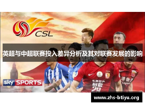 英超与中超联赛投入差异分析及其对联赛发展的影响